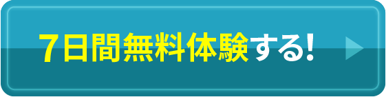 7日間無料体験する！