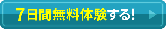 7日間無料体験する！