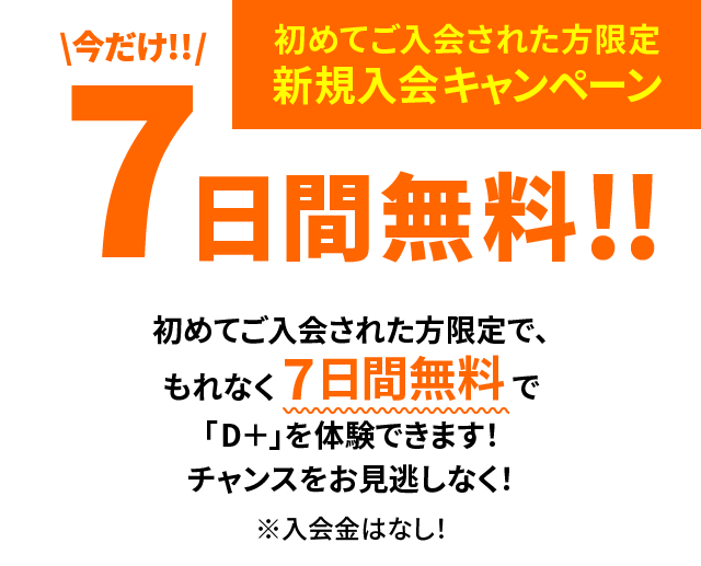 新規入会してくれた方限定 新規入会キャンペーン 7日間無料